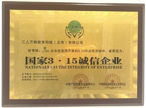 三人萬物教育科技（北京）榮獲“國家315誠信企業”榮譽稱號，引領教育咨詢服務新風尚